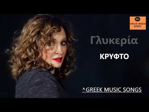 Γλυκερία - Κρυφτό