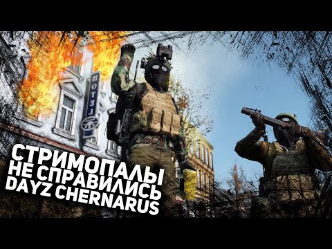 Видео: ЗАРЕЙДИТЬ ОГРОМНУЮ БАЗУ ДОМОСЕДОВ НЕСМОТРЯ НА СТРИМОПАЛОВ - DAYZ 1.18