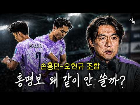 홍명보 감독, 왜 손흥민-오현규 같이 쓰면 안 되나? 무조건 교체하는 홍명보, 유연함이 아쉽다