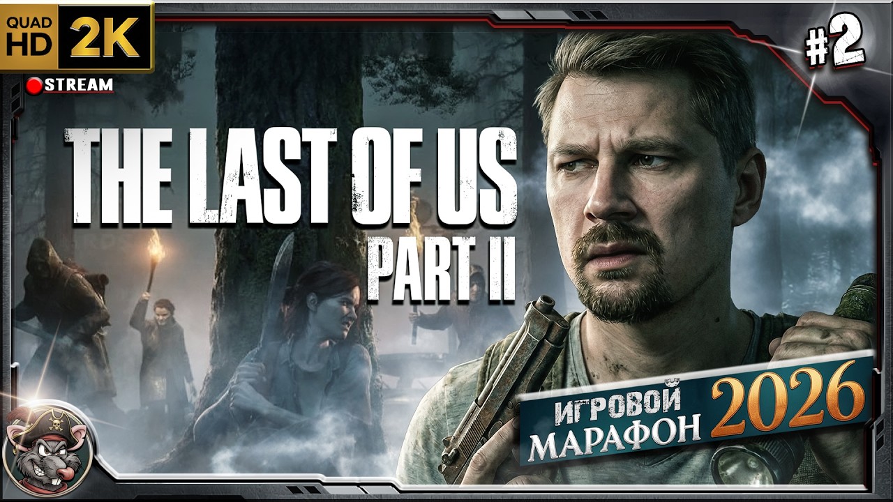 Игровой Марафон -  The Last of Us II Remastered