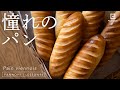 【憧れのパン】パン・ヴィエノワの作り方 今日はパンの日 Lesson 94 “Pain viennois”