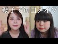 【毎日メイク】アラサーと小5のおでかけメイクを徹底解説!!