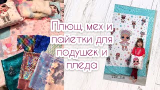 Плюш, мех и пайетки для подушек и пледа |TIM_hm|