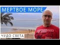 Мертвое море. Израиль. Чудо света.