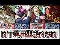 【NT専用機】MSNそれはニュータイプ専用型式