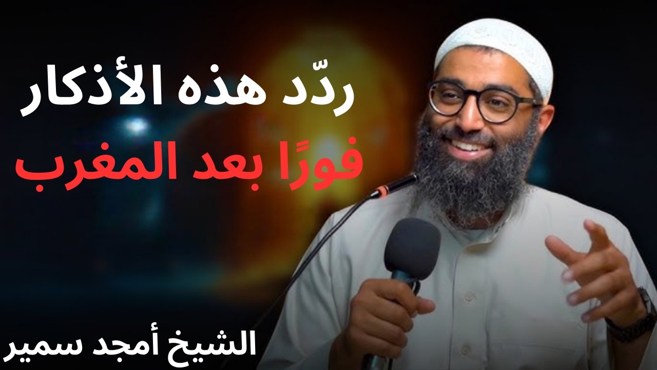 لازم تردد الأذكار دي بعد مغرب اليوم فورًا حتى صلاة التراويح.. وراقب العجب في حياتك!| الشيخ امجد سمير