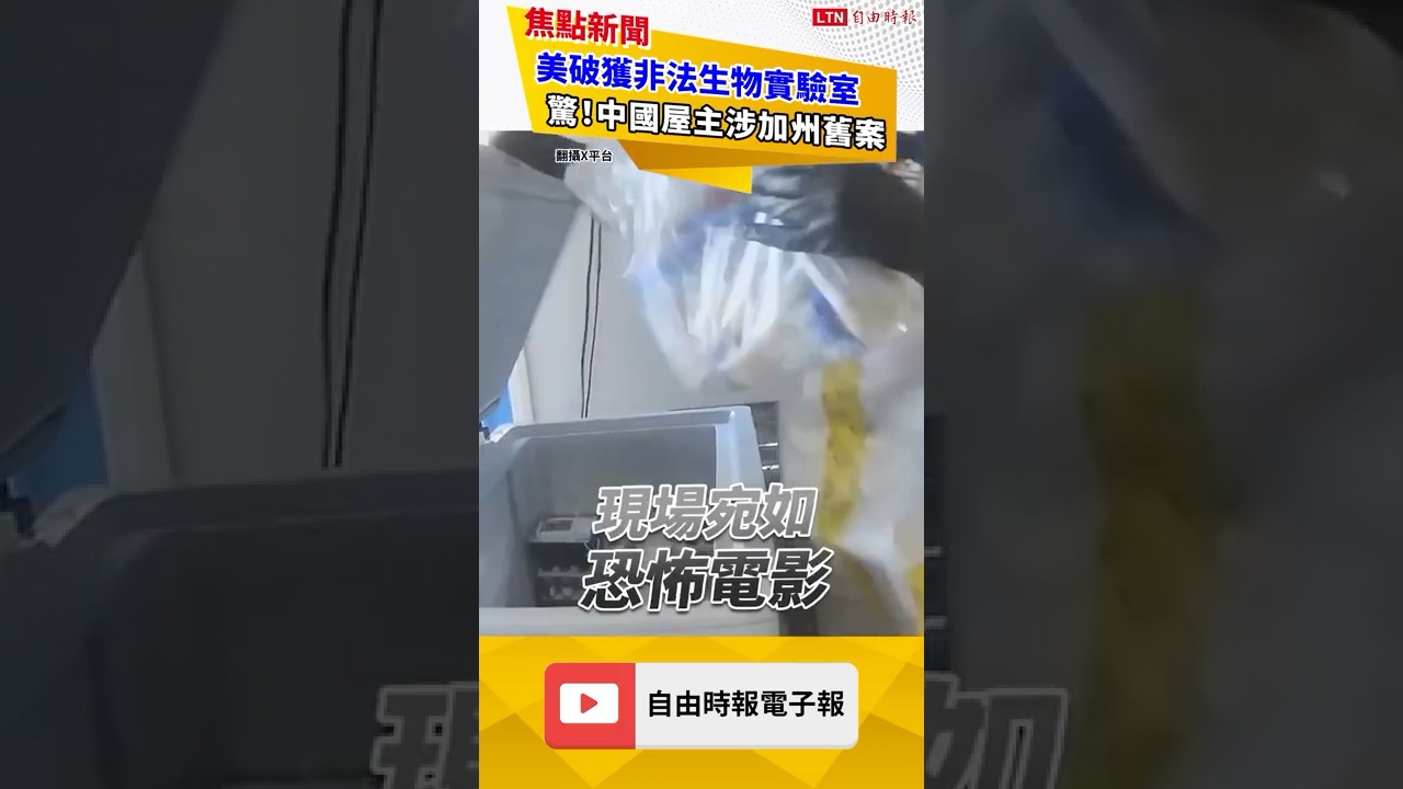 宛如恐怖電影！美民宅藏「非法實驗室」幕後屋主為中國人｜20260206 自由短影音｜#sh