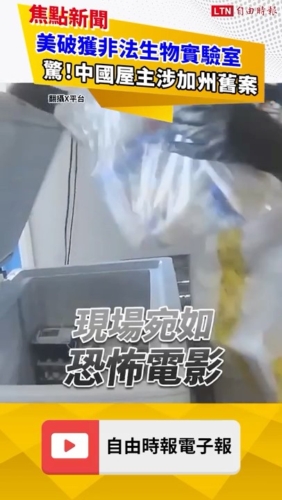 宛如恐怖電影！美民宅藏「非法實驗室」幕後屋主為中國人｜20260206 自由短影音｜#shorts