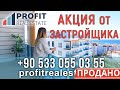 Profit Real Estate - Недвижимость в Турции || Акция от застройщика!!