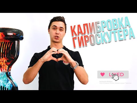 Калибровка Гироскутера. Настройка Гироскутера