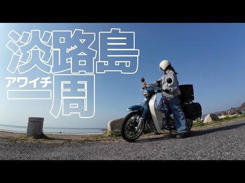 スーパーカブでアワイチチャレンジ！ - YouTube