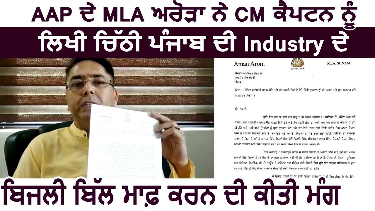 AAP MLA Aman Arora ने CM Captain को लिखा पत्र,बोले Punjab की Industry के बिजली Bill माफ़ करे सरकार