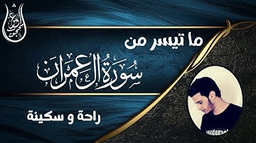 ما تيسر من سورة آل عمران | راحة و سكينة
