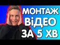 Як Відмонтувати Відео за 5 ХВИЛИН! Як швидко монтувати відео на комп’ютері та телефоні