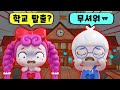 어서 도망가!!😱 뚱뚱보 선생님을 피해 학교 탈출!!😱😱
