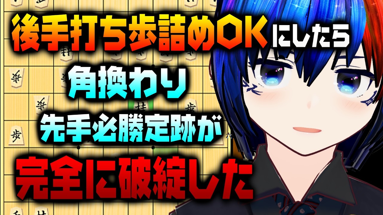 【将棋AI】後手打ち歩詰めをOKにしたら先手角換わり必勝定跡に穴が見つかった件！【将棋AI水匠／たややん】