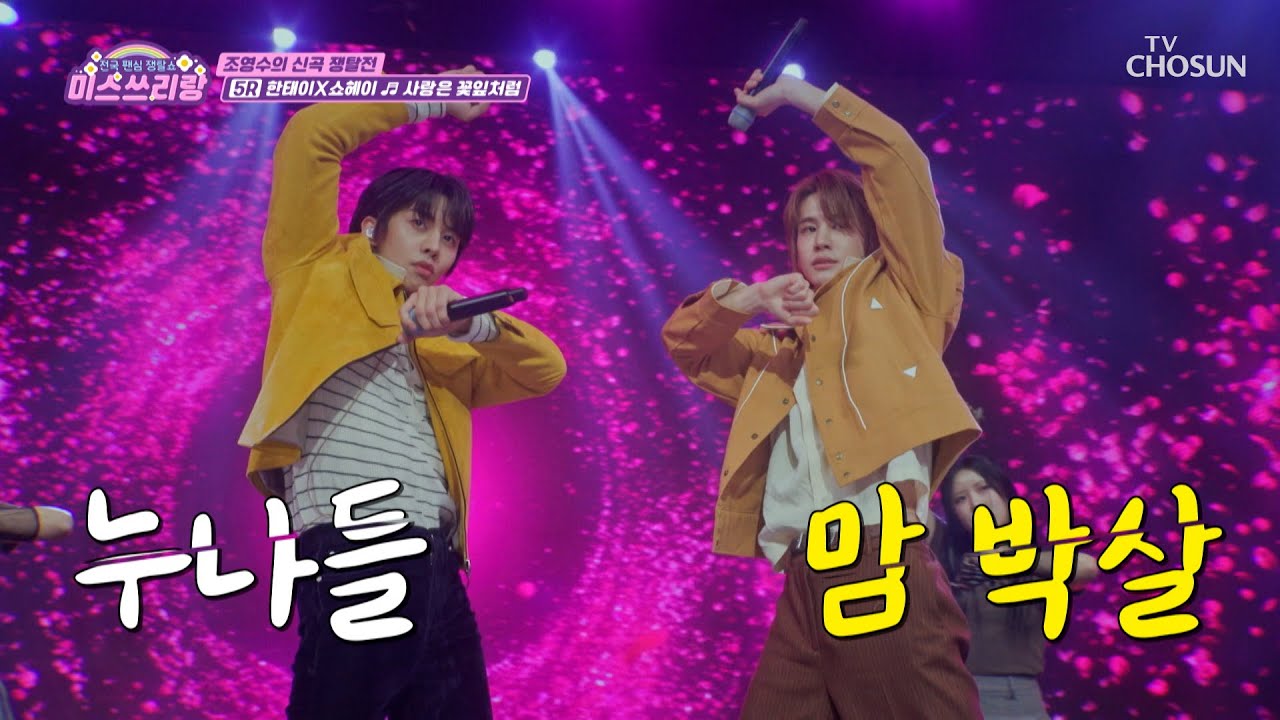 칼🔪각 퍼포먼스😯 펼치는 쇼헤이 & 한태이의 ‘사랑은 꽃잎처럼’♪ TV CHOSUN 250226 방송 | [미스쓰리랑]  42회 | TV조선