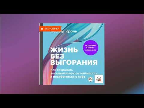 Жизнь без выгорания: Как сохранить эмоциональную устойчивость и позаботиться о себе. Леонид Кроль