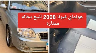 هونداي فيرنا 2008 للبيع بحاله ممتازه