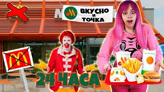 СКУПИЛА ВСЕ МЕНЮ ВКУСНО И ТОЧКА! *ЭТО НЕ ТОТ МАКДОНАЛЬДС* НОВАЯ КОЛА ФАНТА СПРАЙТ * 24 ЧАСА ЧЕЛЛЕНДЖ