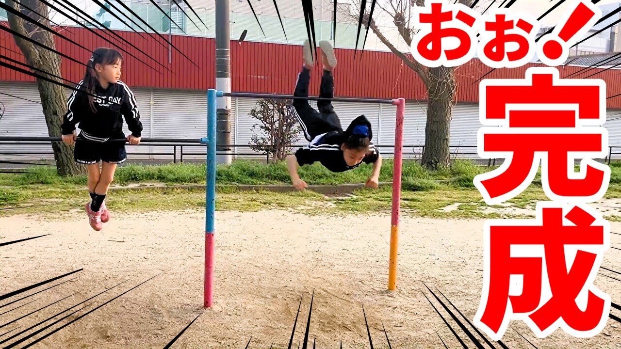【鉄棒】何年もできなかった技がついに完成！秘技！コウモリふりおり！