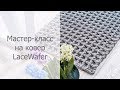 Мастер-класс LaceWafer