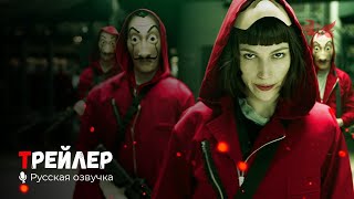 Бумажный дом. Русский трейлер (Сериал 5 сезон Часть: 2) '2021' HD