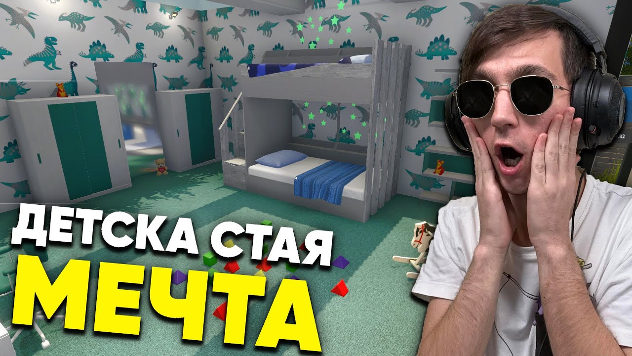 Мечтаната стая НА ВСЯКО ДЕТЕ! House Flipper Епизод #220
