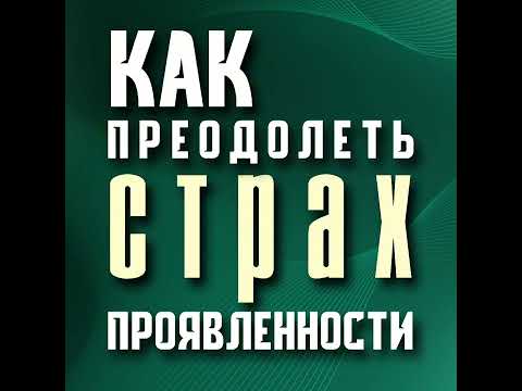 Как перестать стесняться и начать действовать?