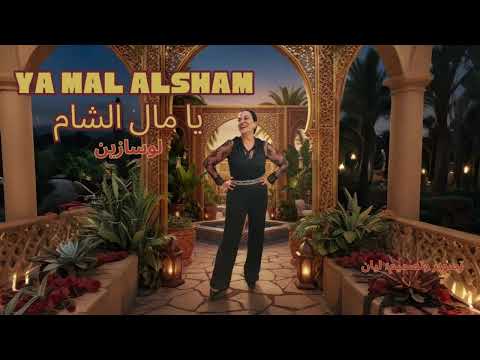     يا مال الشام لوسازين 2025   