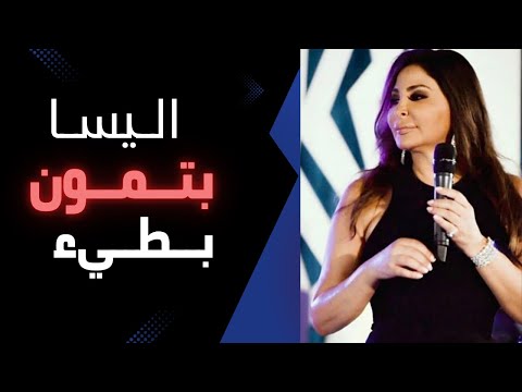 اليسا بتمون بطيء   