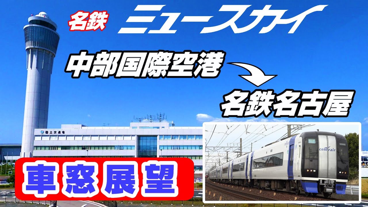 【車窓展望】名鉄ミュースカイ　中部国際空港→名鉄名古屋