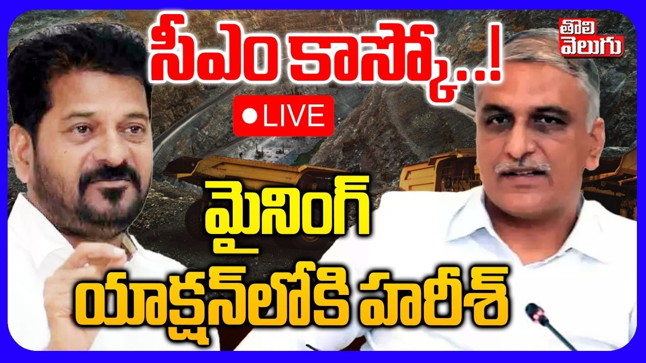 🔴LIVE : సీఎం కాస్కో..!  మైనింగ్ యాక్షన్‌లోకి హరీశ్ | Harish rao Sensational Comments | Tolivelugu