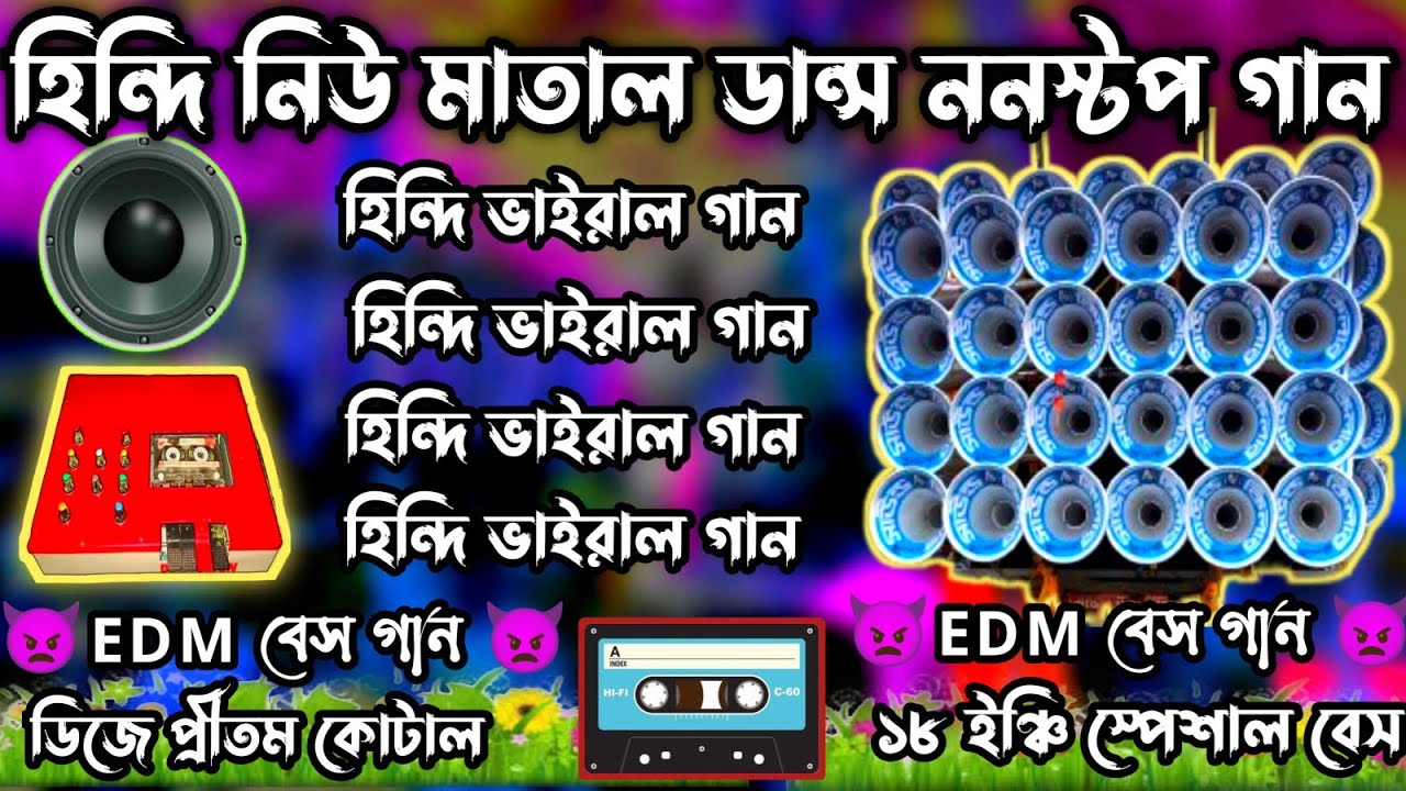 হিন্দি নিউ মাতাল ডান্স ননস্টপ গান//Hindi new matal dance nonstop song// dak bass 💥 dj pritam kotal 💥