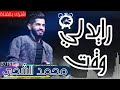 رايد لي وقت محمد الشحي 