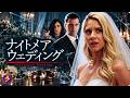 【🎬本編無料公開中】映画『ナイトメア・ウェディング』|結婚直前、見知らぬ女から「彼と結婚してはダメ」と警告された…幸せな式が悪夢に変貌する結婚サスペンス