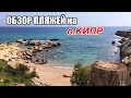 Прогулка и обзор пляжей на о.Кипр