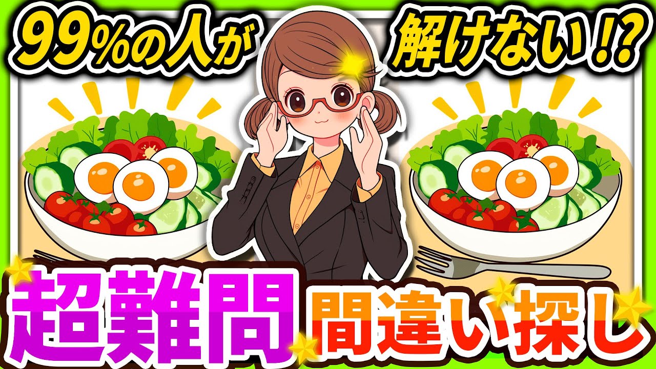 【間違い探しクイズ】⚠️むずかしい卵とサラダのイラスト編！脳活＆脳トレにおススメ無料ゲーム【アハ体験有り】#94