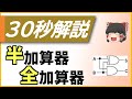 [30秒解説] 論理回路の基本！半加算器・全加算器とは？ [高校情報Ⅰ] [基本情報技術者]