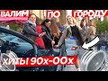 АВТОЗВУК ПО ГОРОДУ! ХИТЫ 90х-00х! РЕАКЦИЯ ПОЛИЦИИ И ЛЮДЕЙ НА: Земфира, Краски, Вирус!, Руки Вверх!..