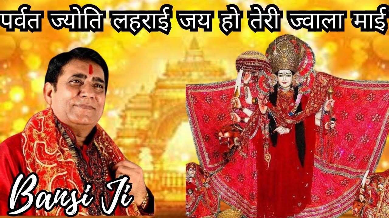 BANSI JI - जय हो तेरी ज्वाला माई । Jai Ho Teri Jwala Mai। @SKYVIDIO 9971544747