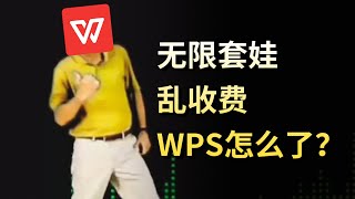 坐拥5亿用户，被曝套娃收费，WPS想干什么？