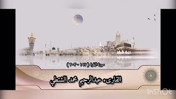 سورة البقرة (197 - 203) | آيات الحج | بصوت القارىء عبدالرحيم محمد الشنطي