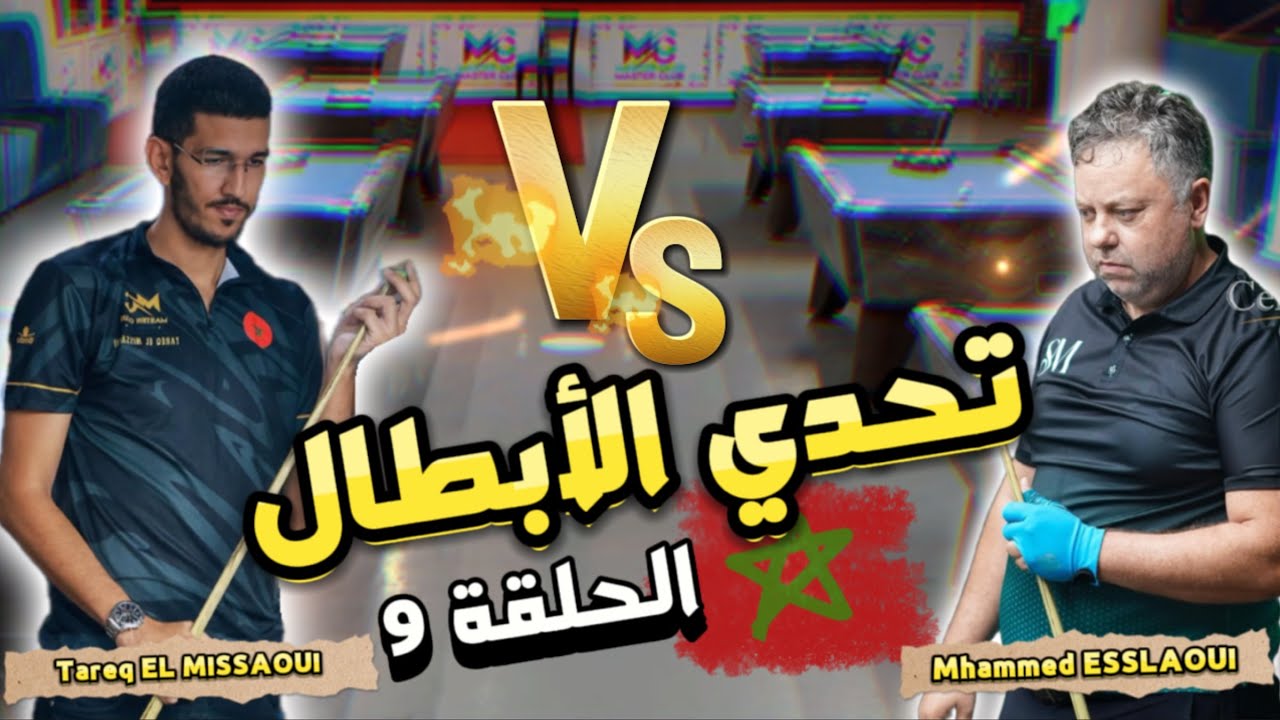 تحدي الأبطال مع محمد السلاوي -الحلقة 9-