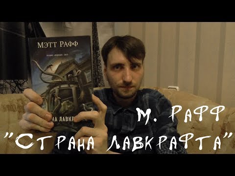 Мэтт Рафф - "Страна Лавкрафта"