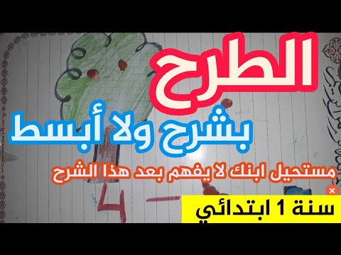 تعليم عملية الطرح للأطفال بطريقة بسيطة #السنة الأولى ابتدائي #