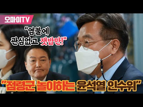 윤호중 &amp;quot;점령군 놀이하는 윤석열 인수위, 염불에 관심없고 잿밥만!&amp;quot;