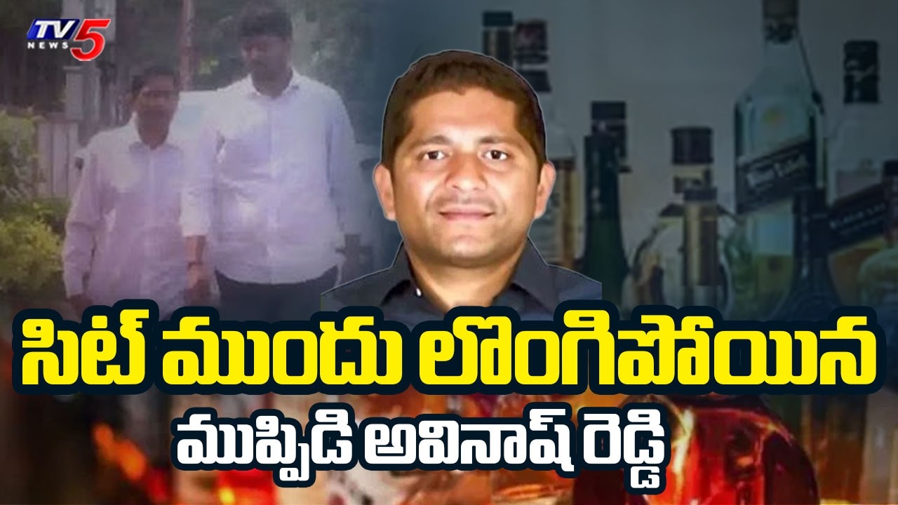 ఆదేశాలతోనే ..Muppidi Avinash Reddy Surrendered In Front Of SIT In Liquor Scam Case | TV5 News