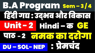 Unit 2   पाठ  - 2  नमक का दरोगा I  हिंदी गद्य उद्भव और विकास BA Program Hind A / B GE Sem 3/4 SOL DU