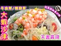 【牛油果🥑珊瑚草🪸大蝦沙律🥗 】五星酒店失傳白灼蝦提鮮密技公開🎯牛油果專用刀功/選購要點🔪🥑 珊瑚草生食爽口衞生處理🌟⚕️